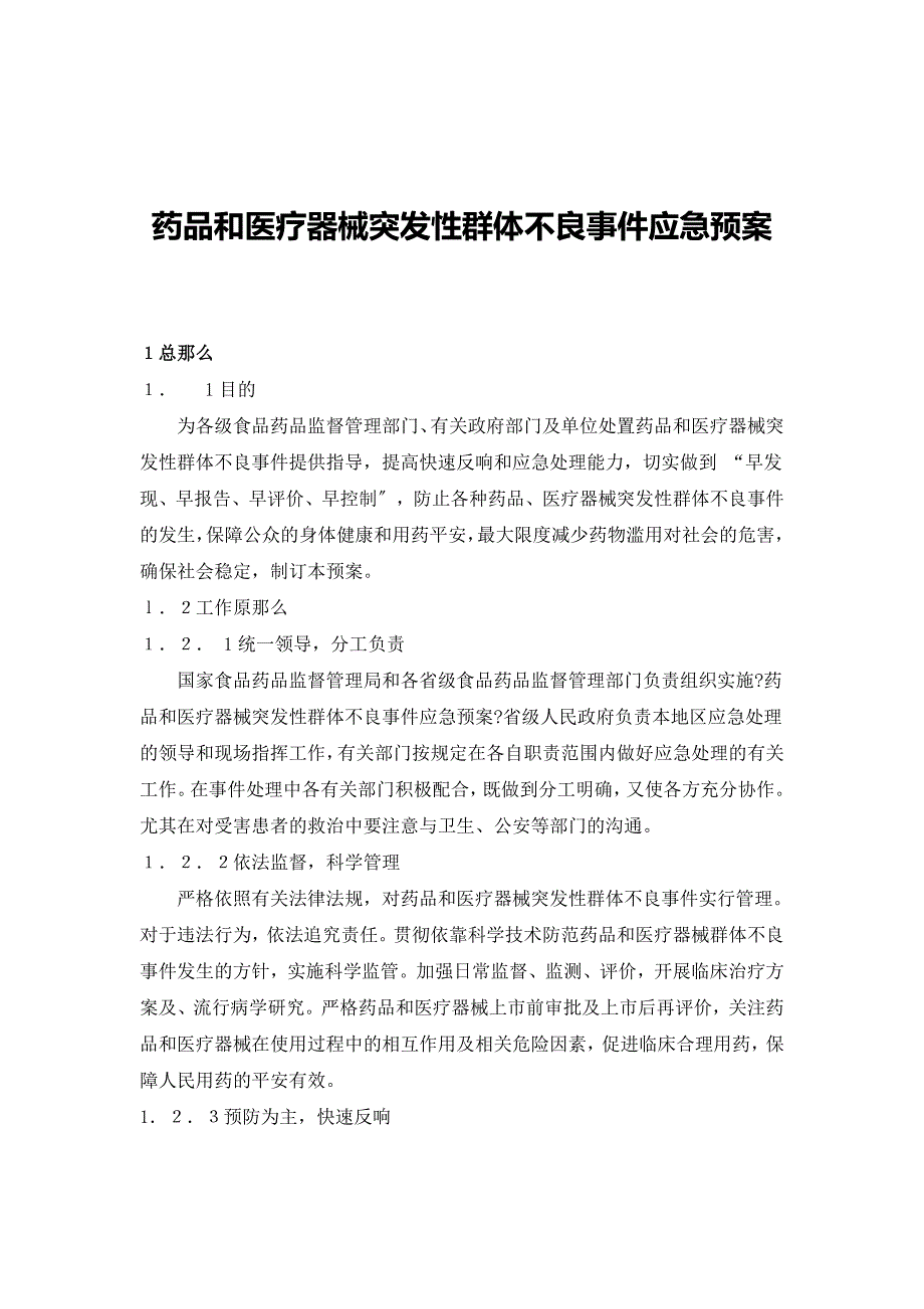 药品和医疗器械突发性群体不良事件应急预案_第2页