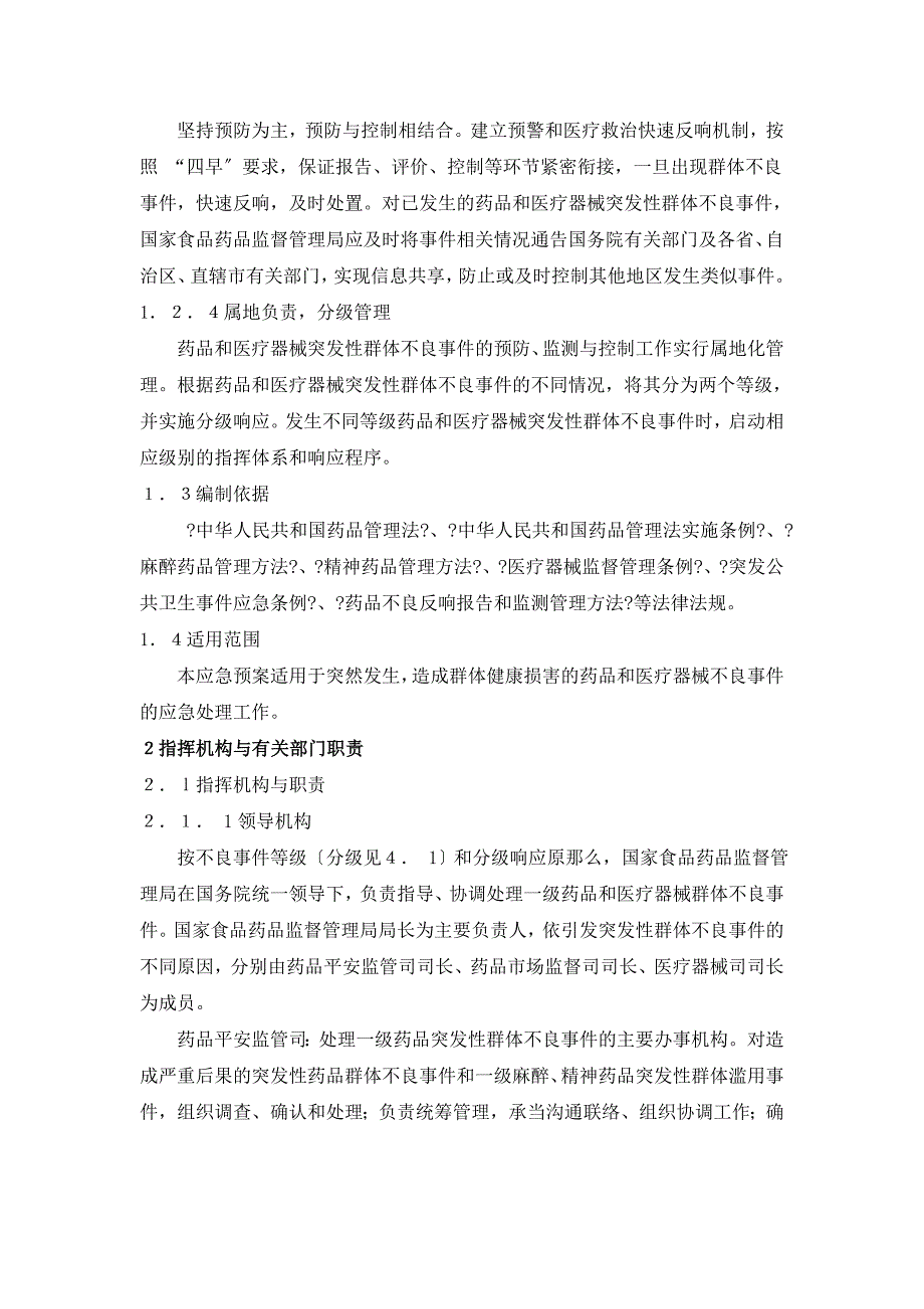 药品和医疗器械突发性群体不良事件应急预案_第3页