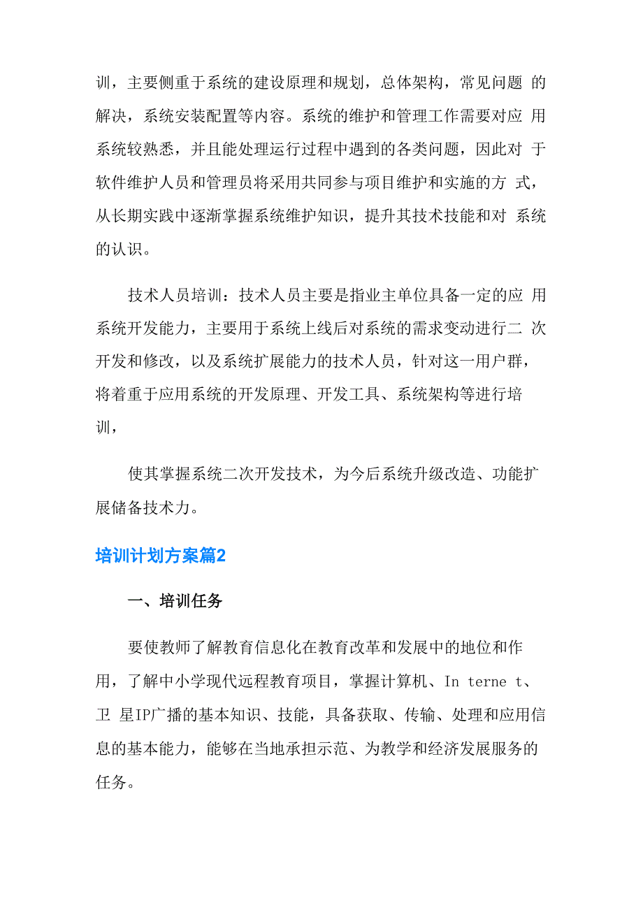 2022培训计划方案集合八篇_第3页