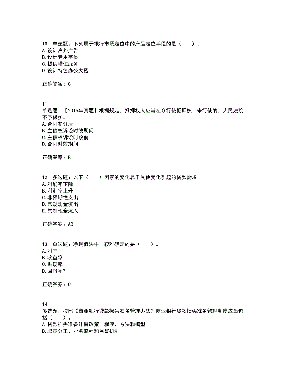 初级银行从业《公司信贷》考试（全考点覆盖）名师点睛卷含答案55_第3页