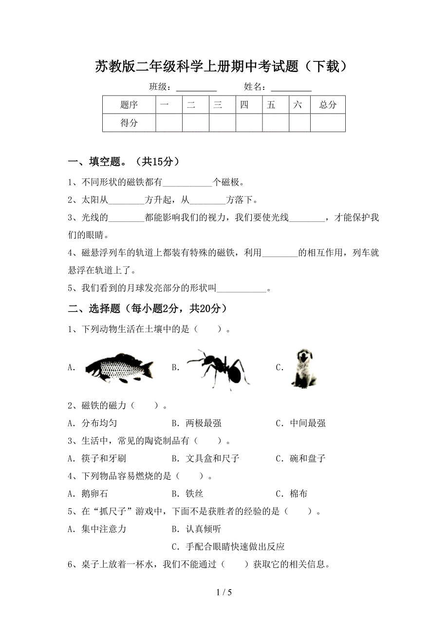 苏教版二年级科学上册期中考试题(下载).doc_第1页