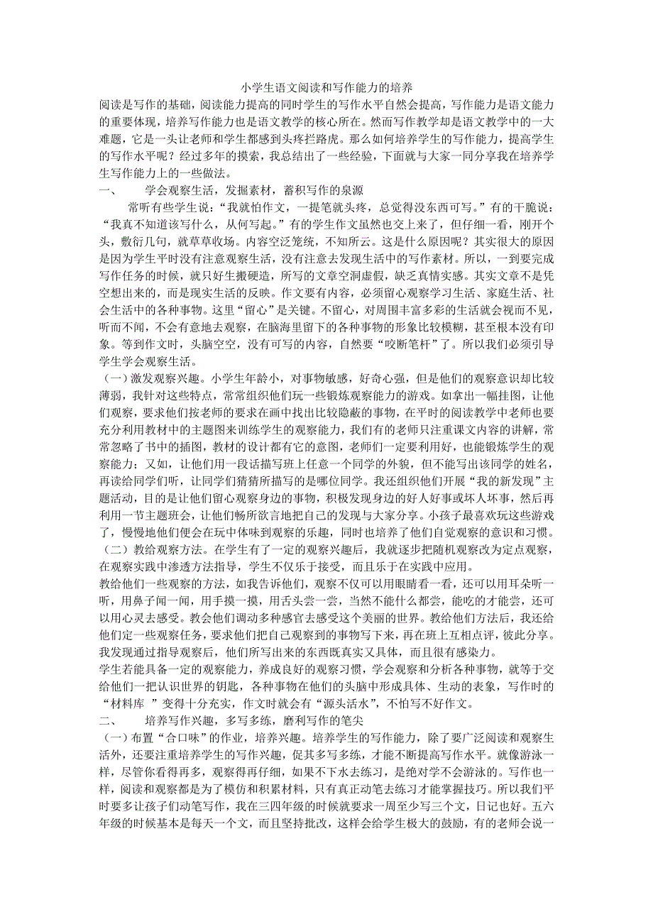 小学生语文阅读和写作能力的培养MicrosoftOfficeWord97-2003文档_第1页