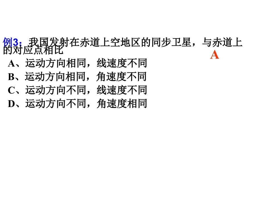 高三一轮复习地球运动ppt课件_第5页