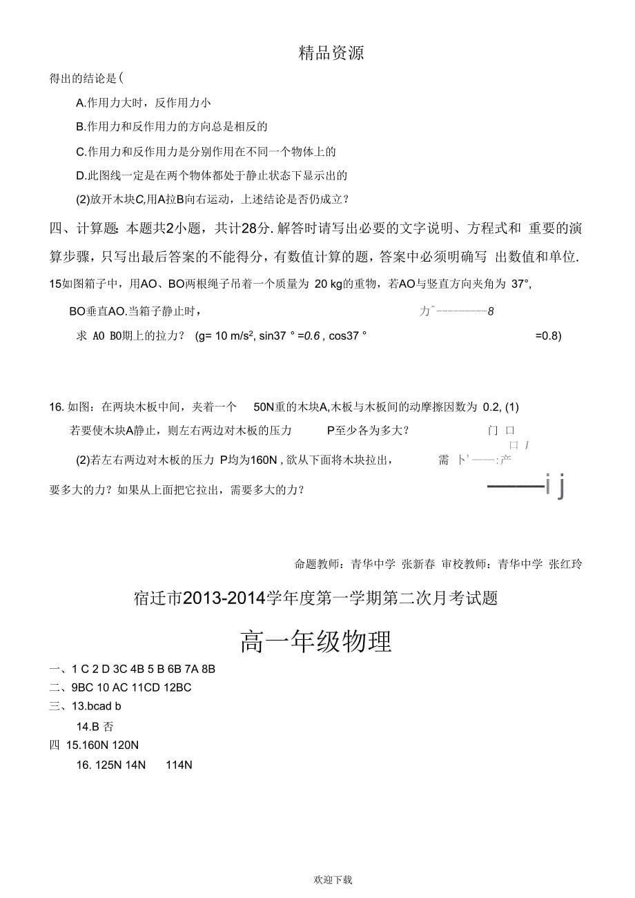 江苏省宿迁市2013-2014学年度第一学期第二次月考高一物理试题_第5页