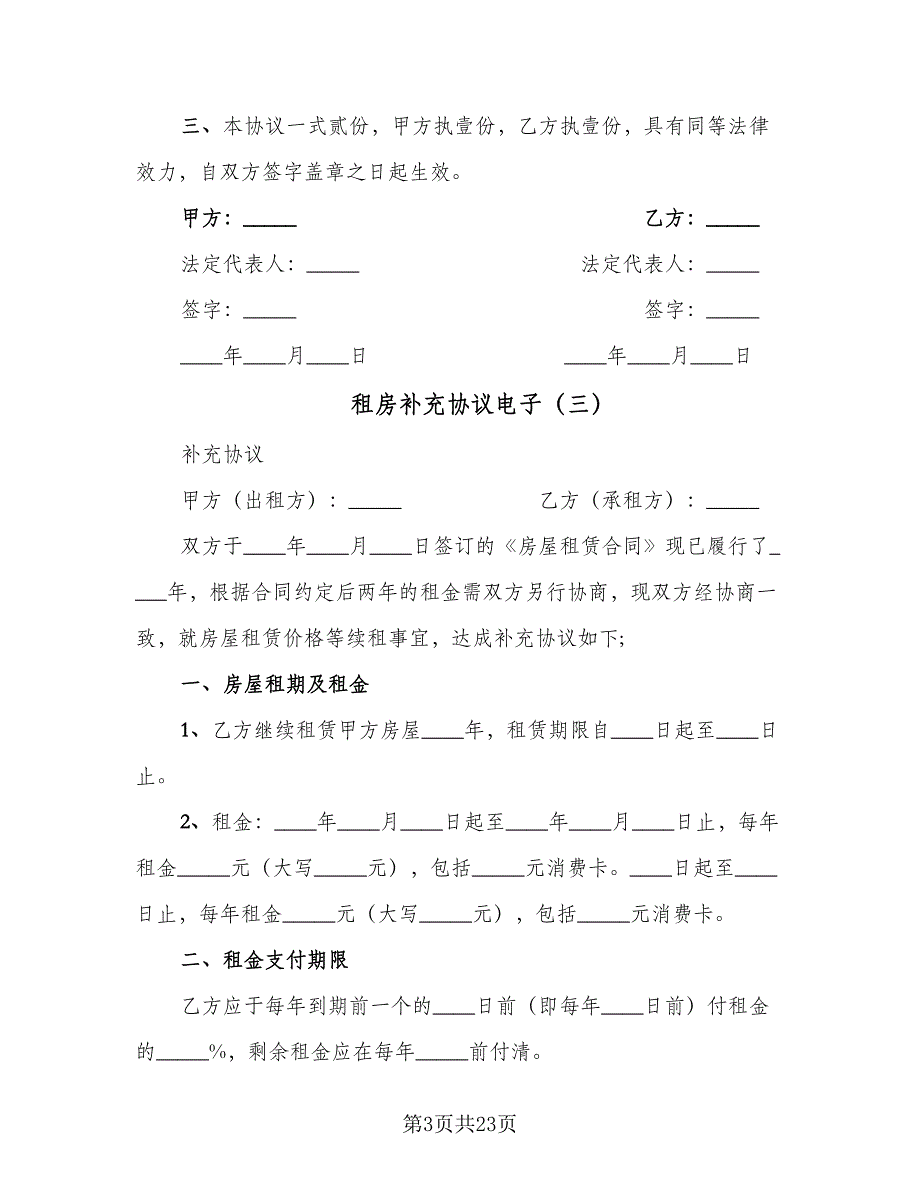 租房补充协议电子（六篇）.doc_第3页