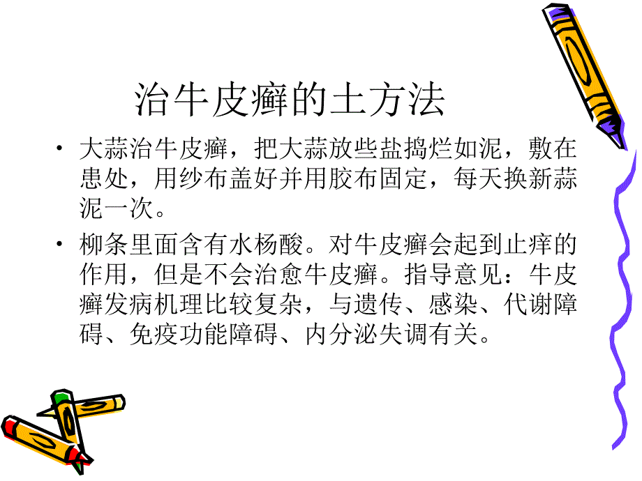 治牛皮癣的土方法_第2页