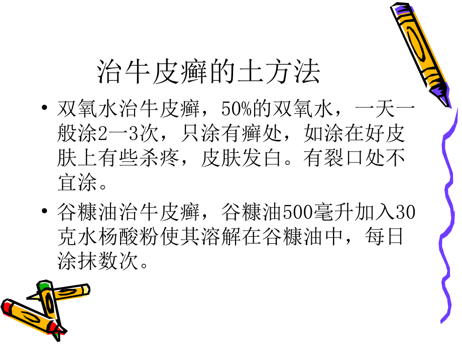 治牛皮癣的土方法_第3页