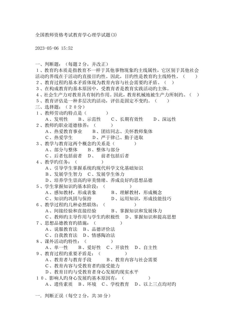 2023年教师资格考试教育学心理学试题.doc_第1页