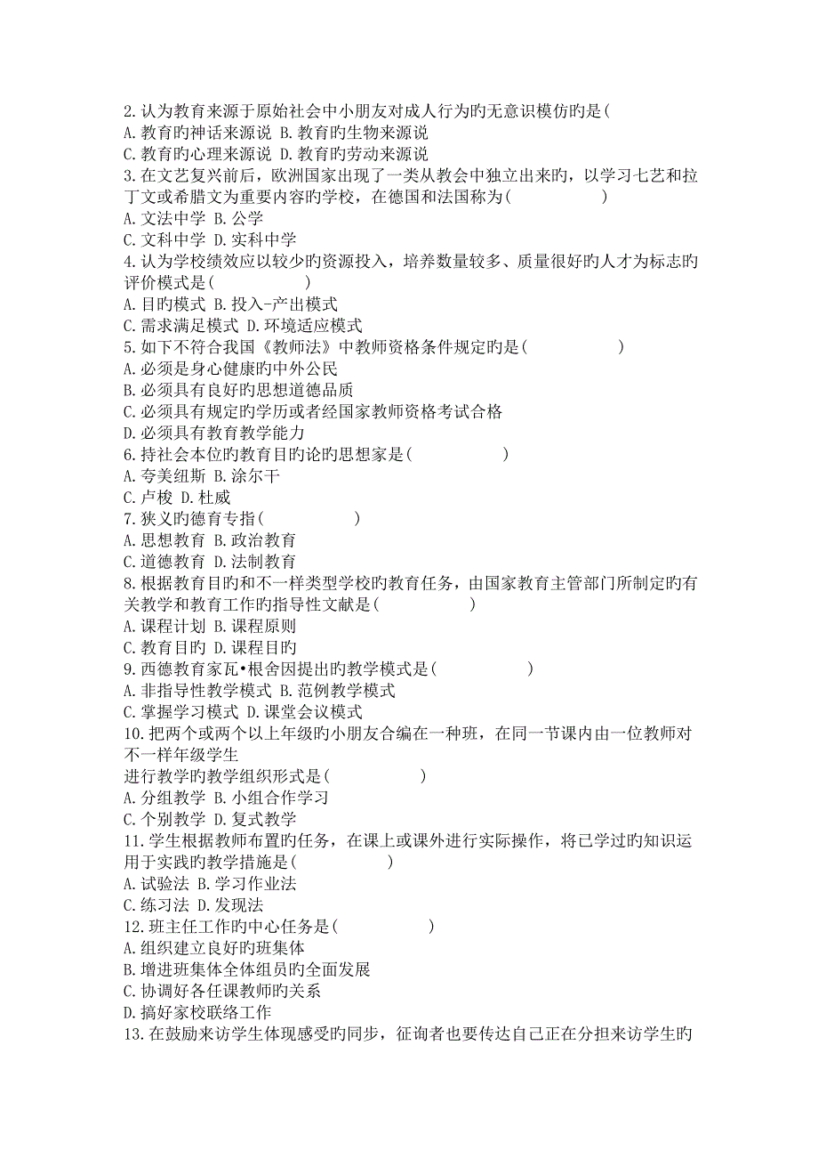 2023年教师资格考试教育学心理学试题.doc_第4页