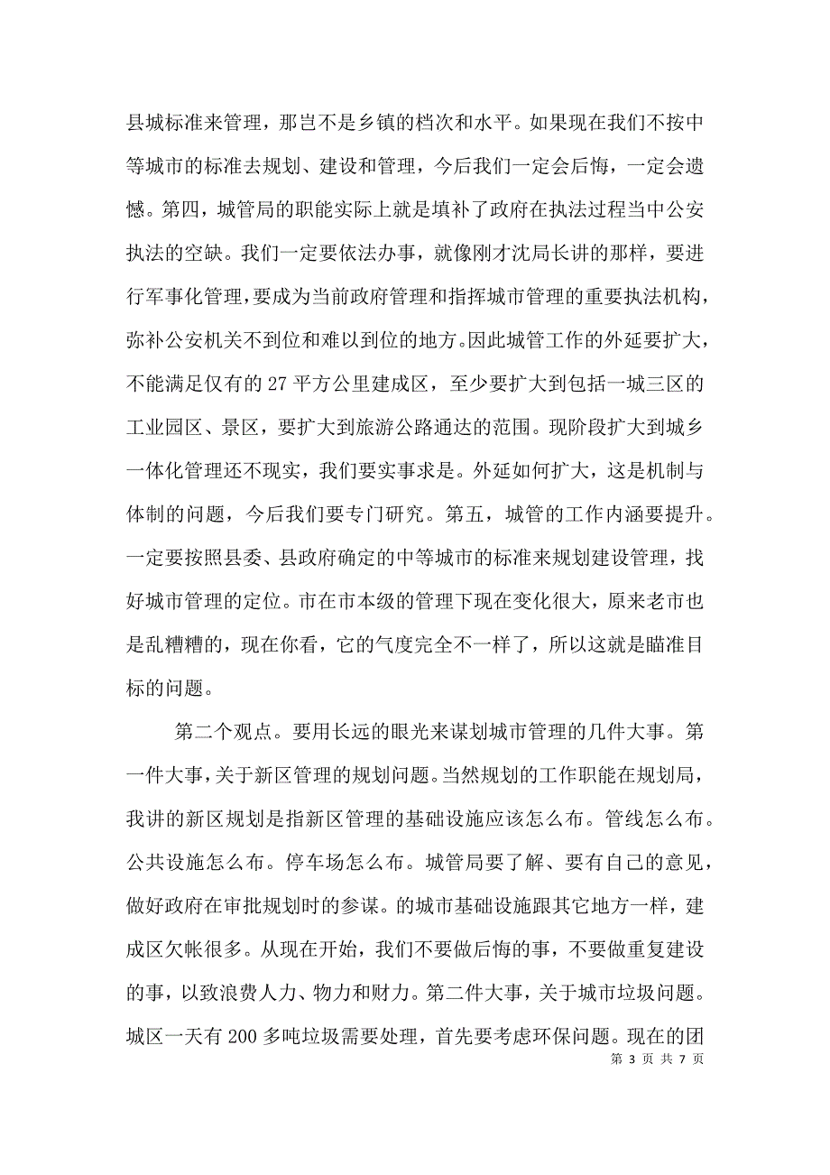 城管局调研座谈会发言稿.doc_第3页