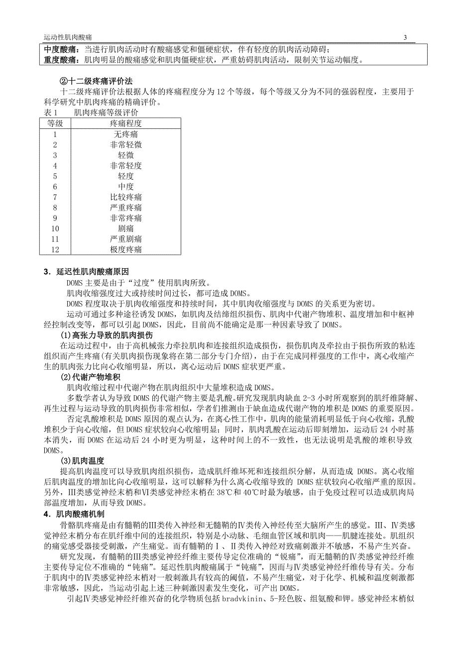 运动性肌肉酸痛.doc_第3页