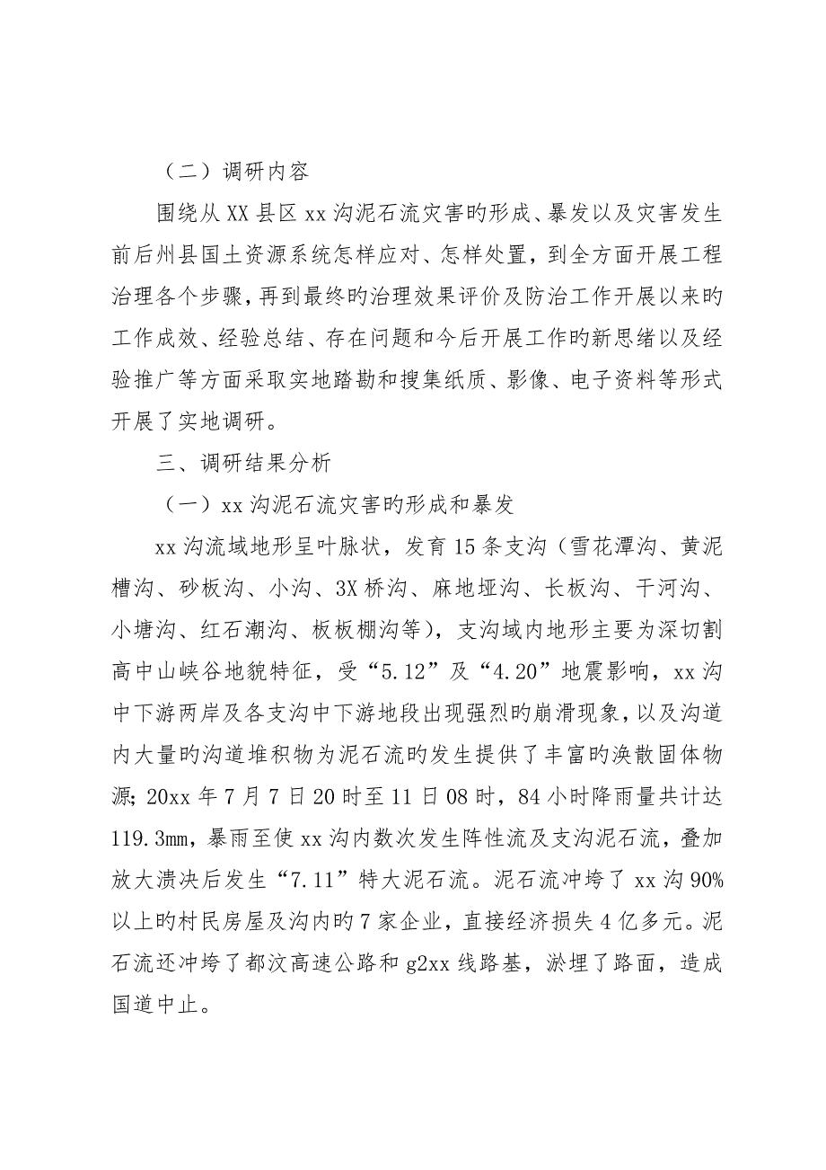 地质灾害治理工程典型案例调研报告_第2页