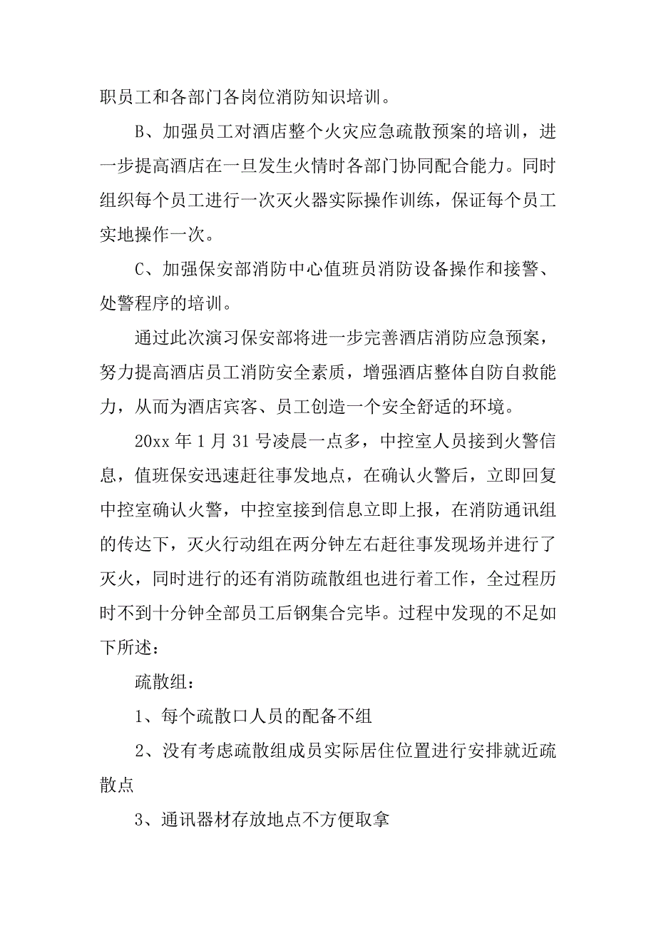 2019酒店消防演练总结4篇.docx_第3页