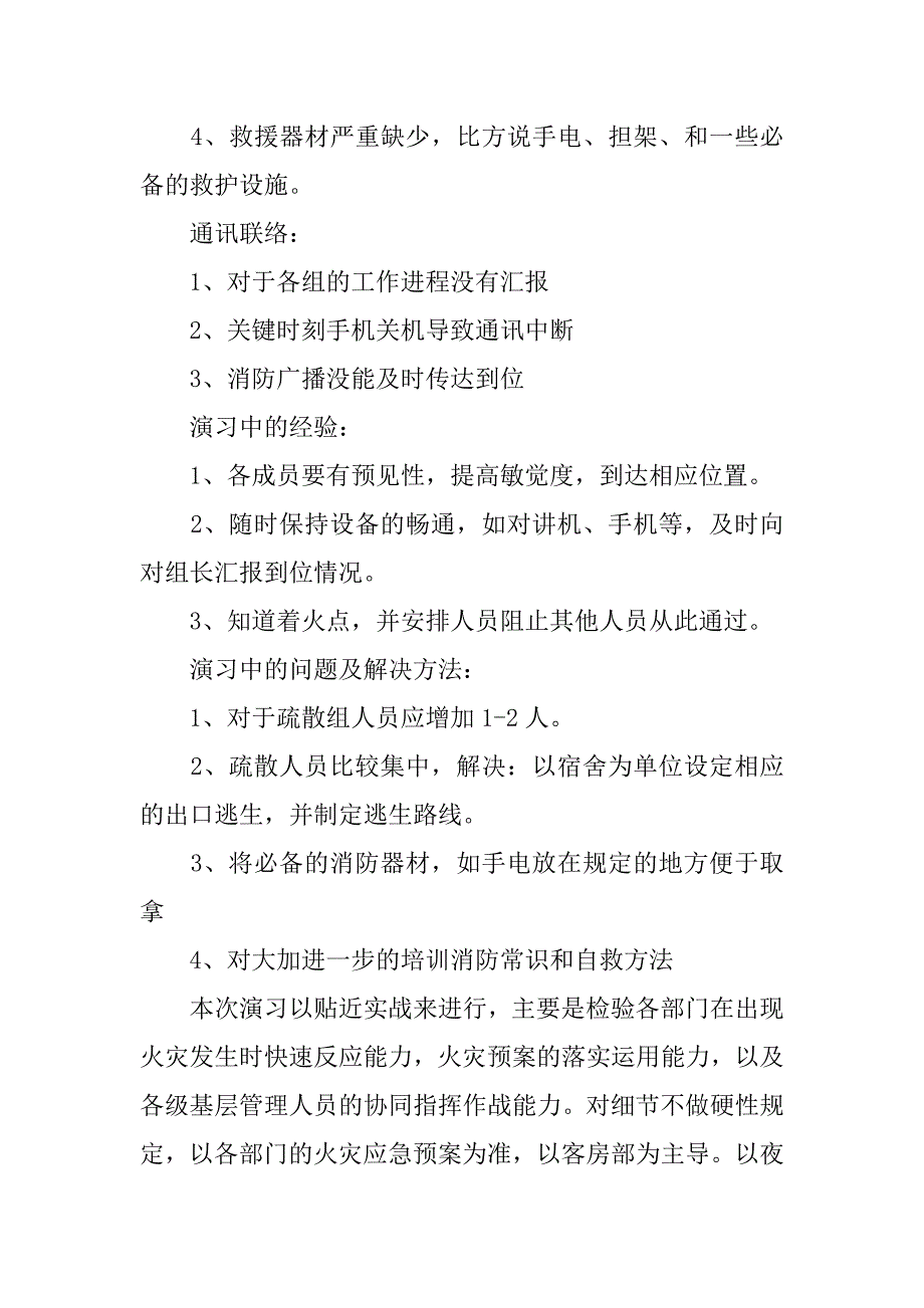 2019酒店消防演练总结4篇.docx_第4页