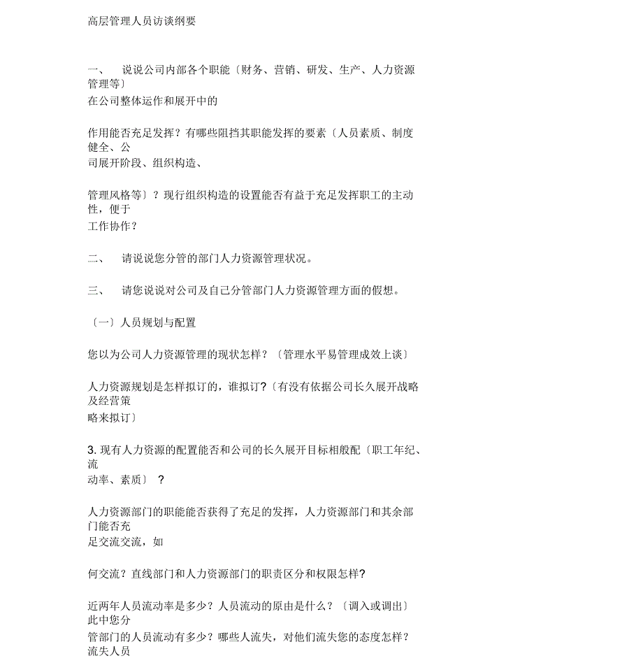 高层管理人员访谈提纲_第1页
