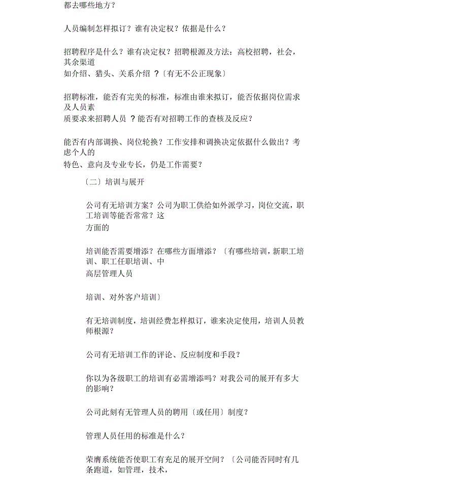 高层管理人员访谈提纲_第2页