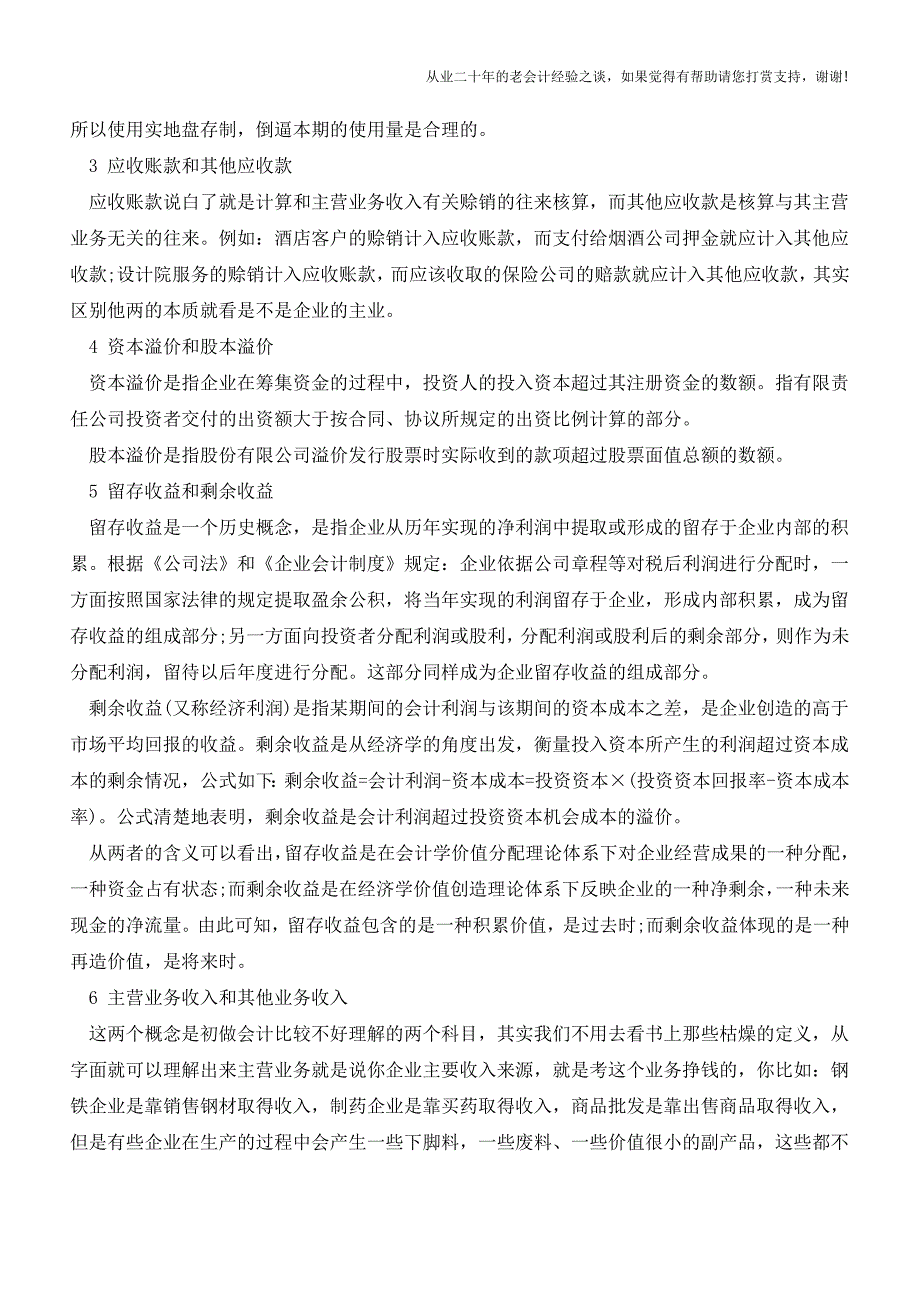 最易混淆的10组财务基本常识-你能分清吗？【会计实务经验之谈】.doc_第2页