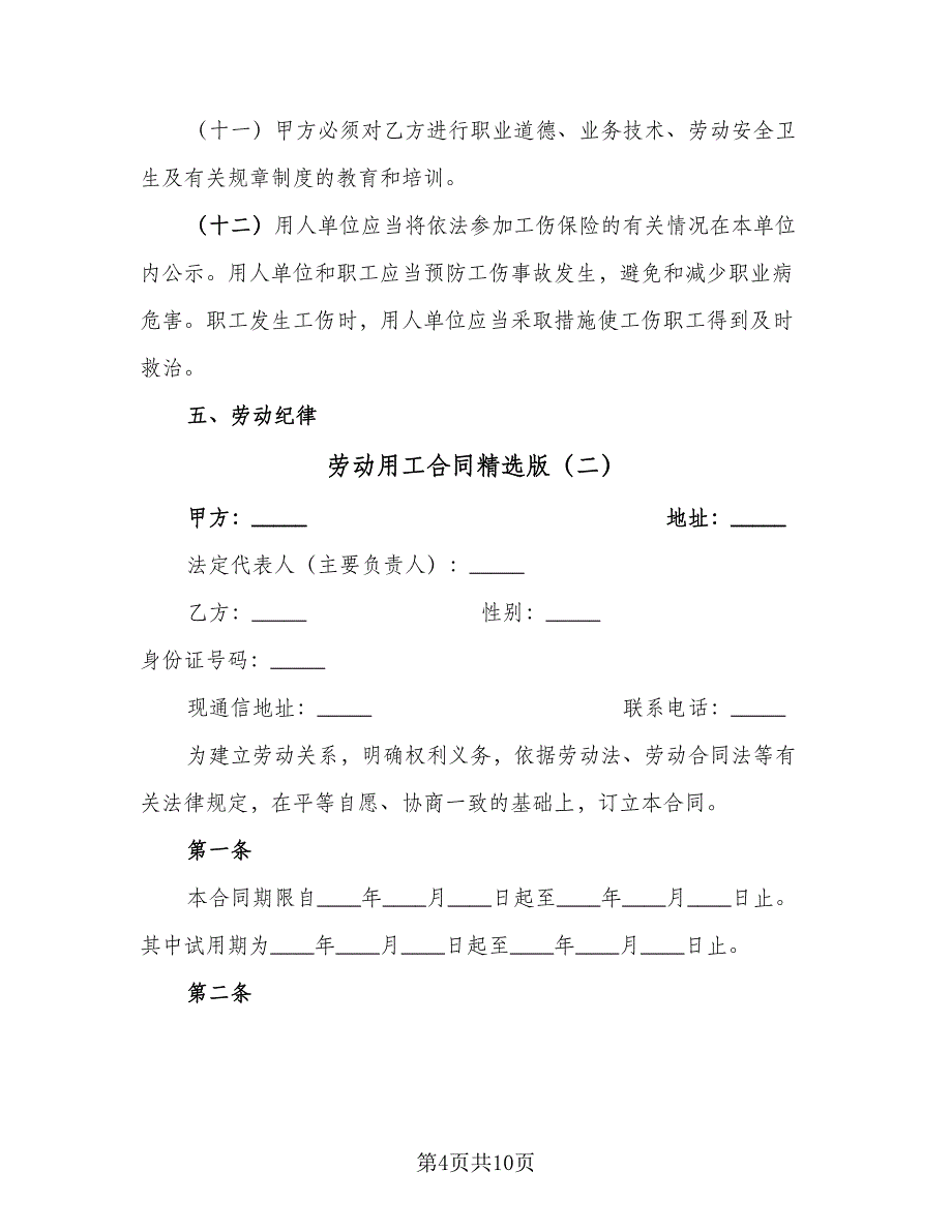 劳动用工合同精选版（三篇）.doc_第4页