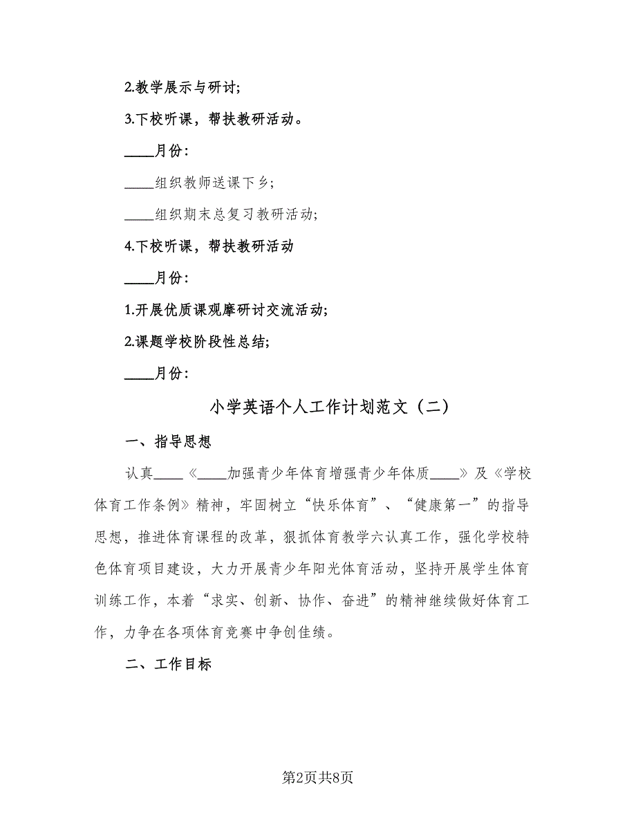 小学英语个人工作计划范文（四篇）.doc_第2页