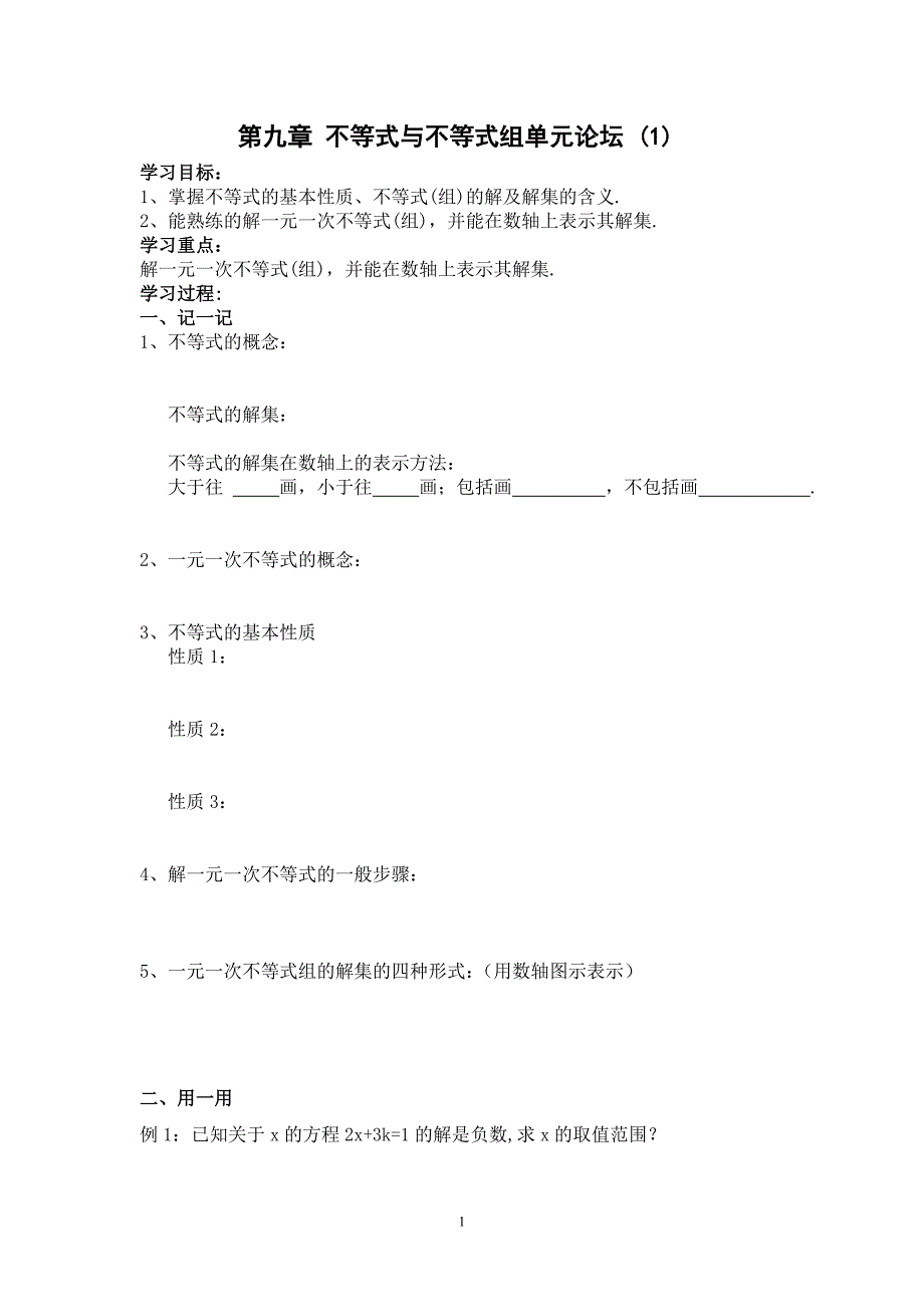 第九章 不等式与不等式组单元论坛(1).doc_第1页