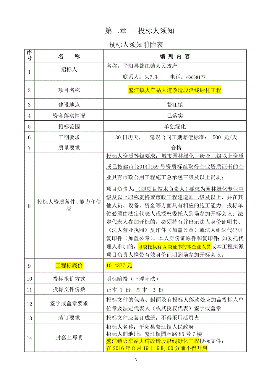 火车站大道改造段沿线绿化工程招标文件标书.doc_第3页