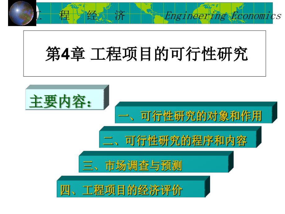 第4章工程项目的可行性研究主要内容_第1页