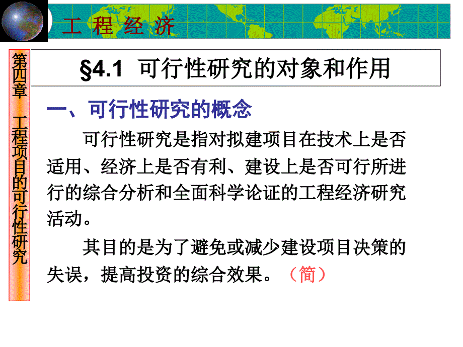 第4章工程项目的可行性研究主要内容_第2页