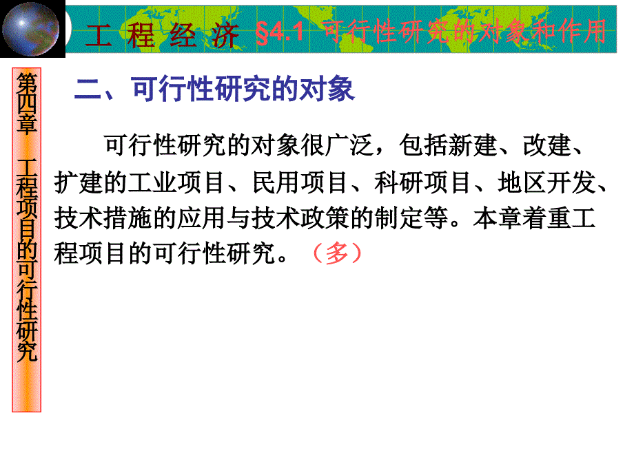 第4章工程项目的可行性研究主要内容_第3页