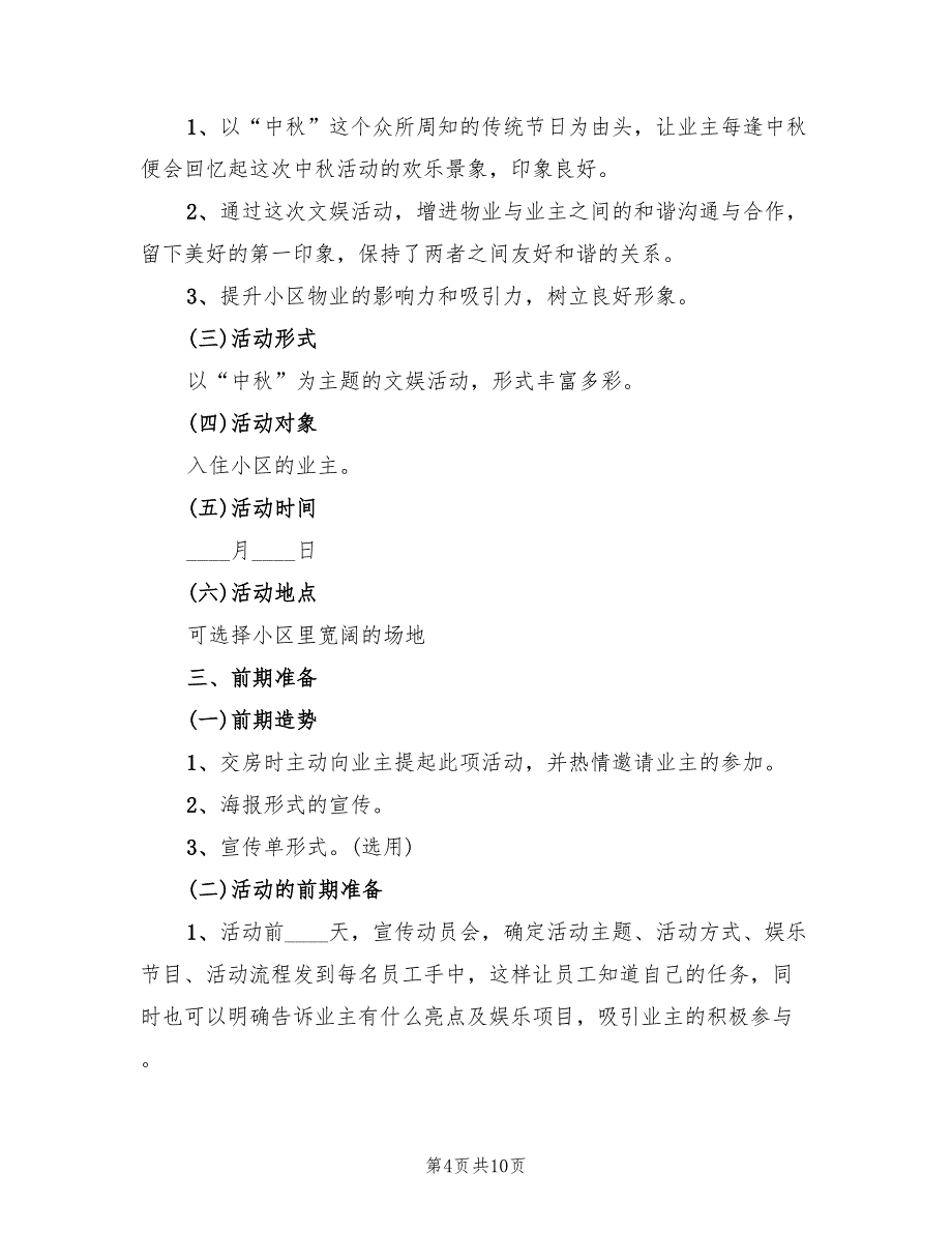 中秋节的活动方案策划（4篇）_第4页