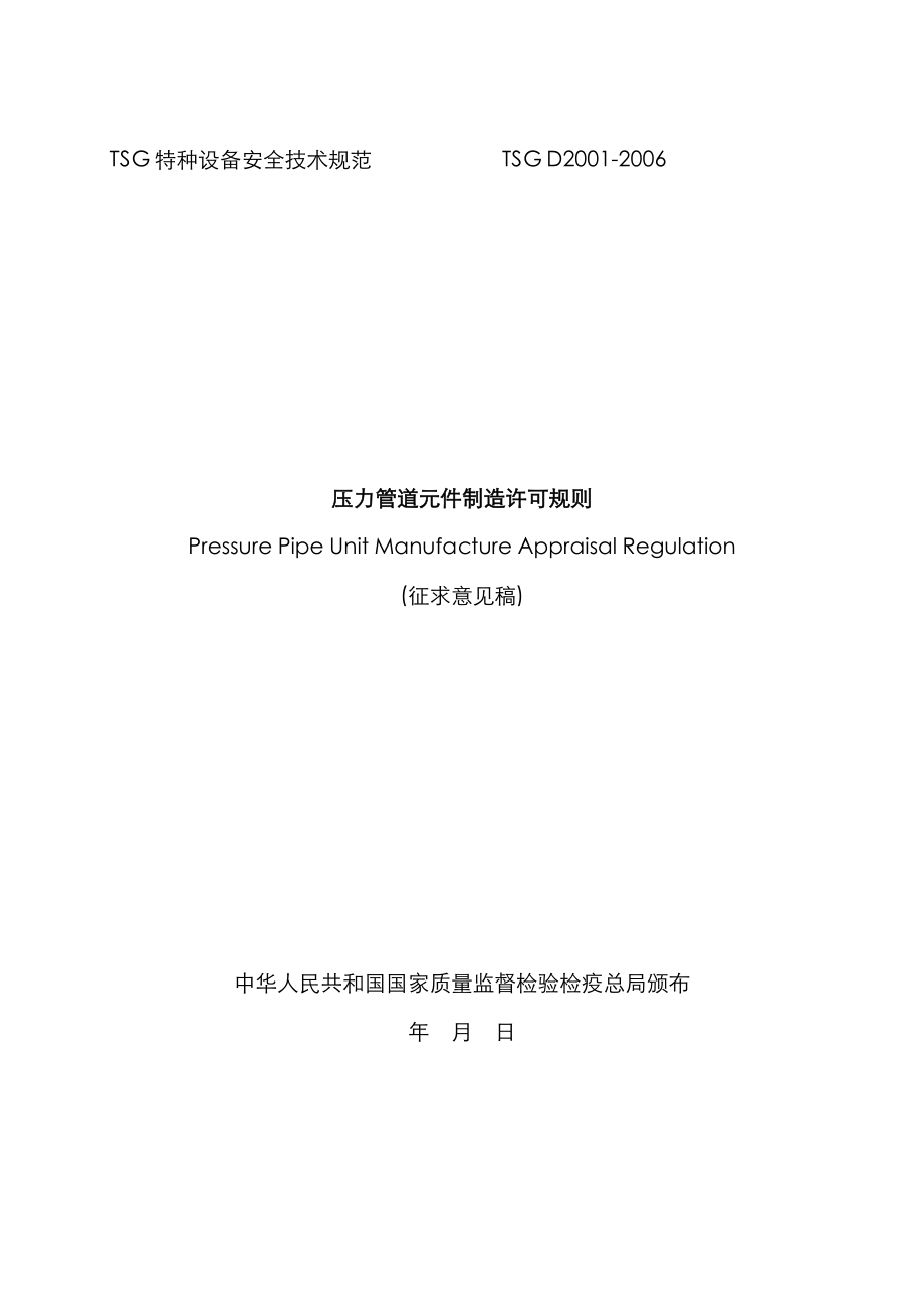 TSGD-压力管道元件制造许可统一规则_第1页