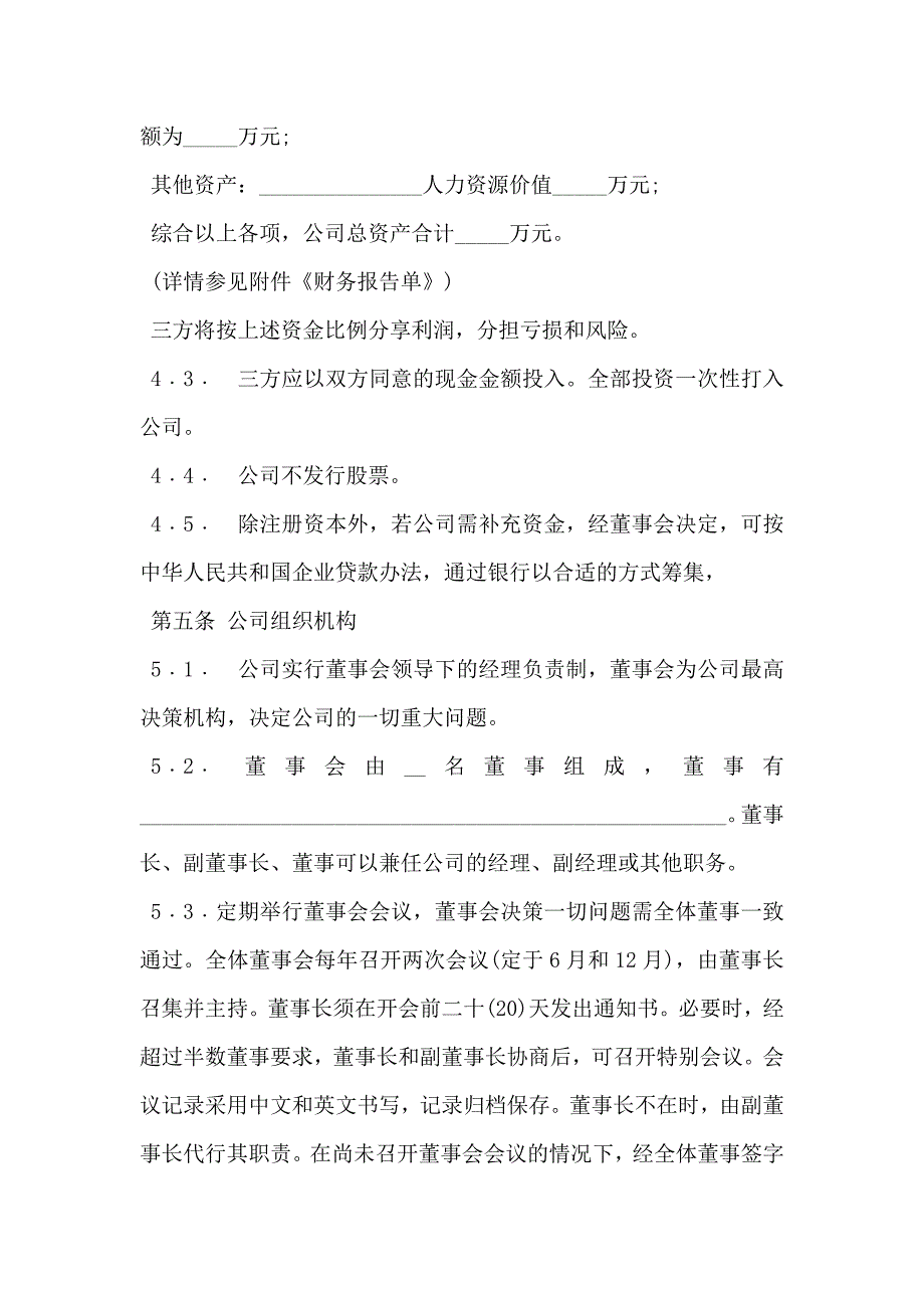 入股协议书经典版_第4页