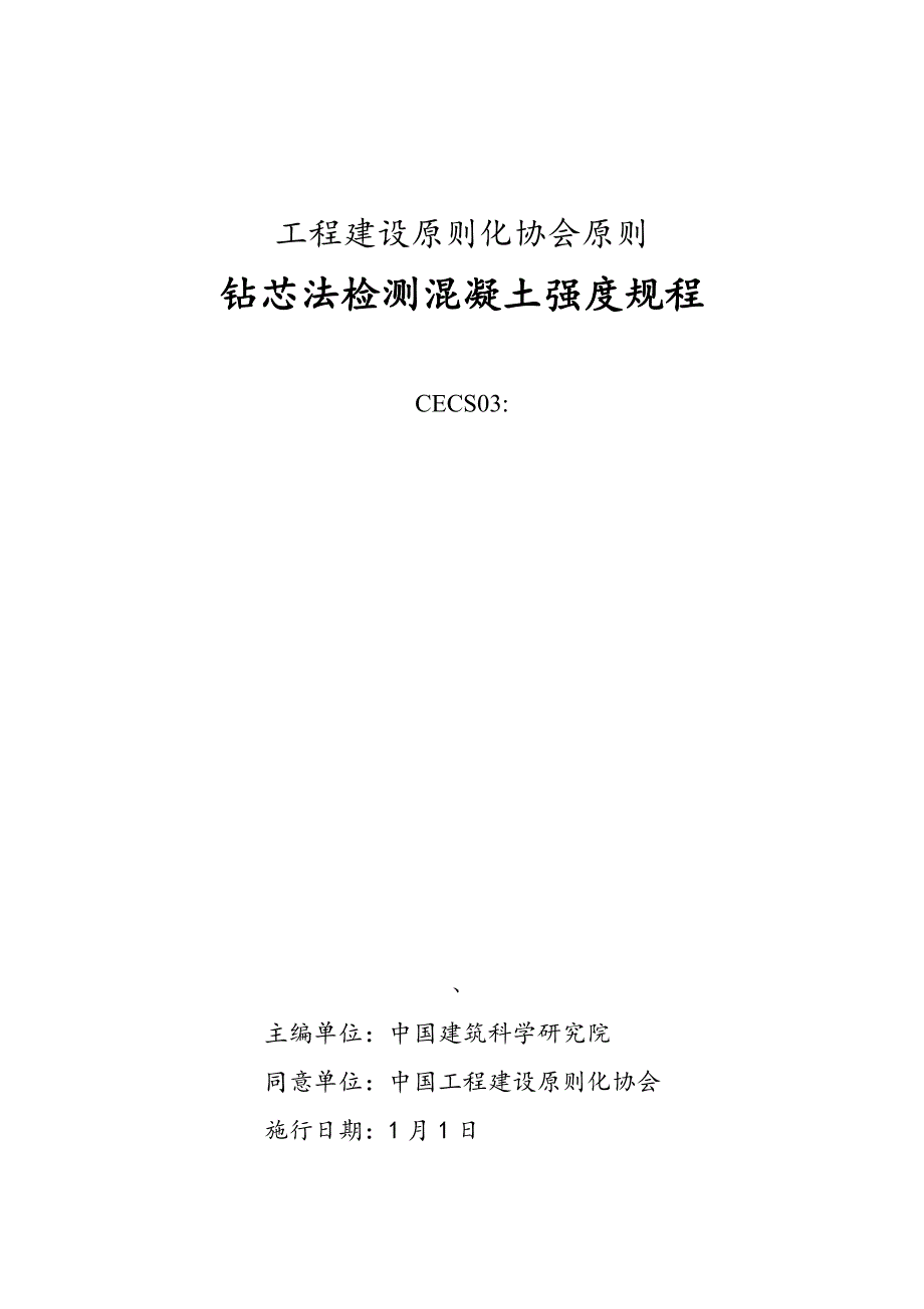 钻芯法检测混凝土强度规程_第1页