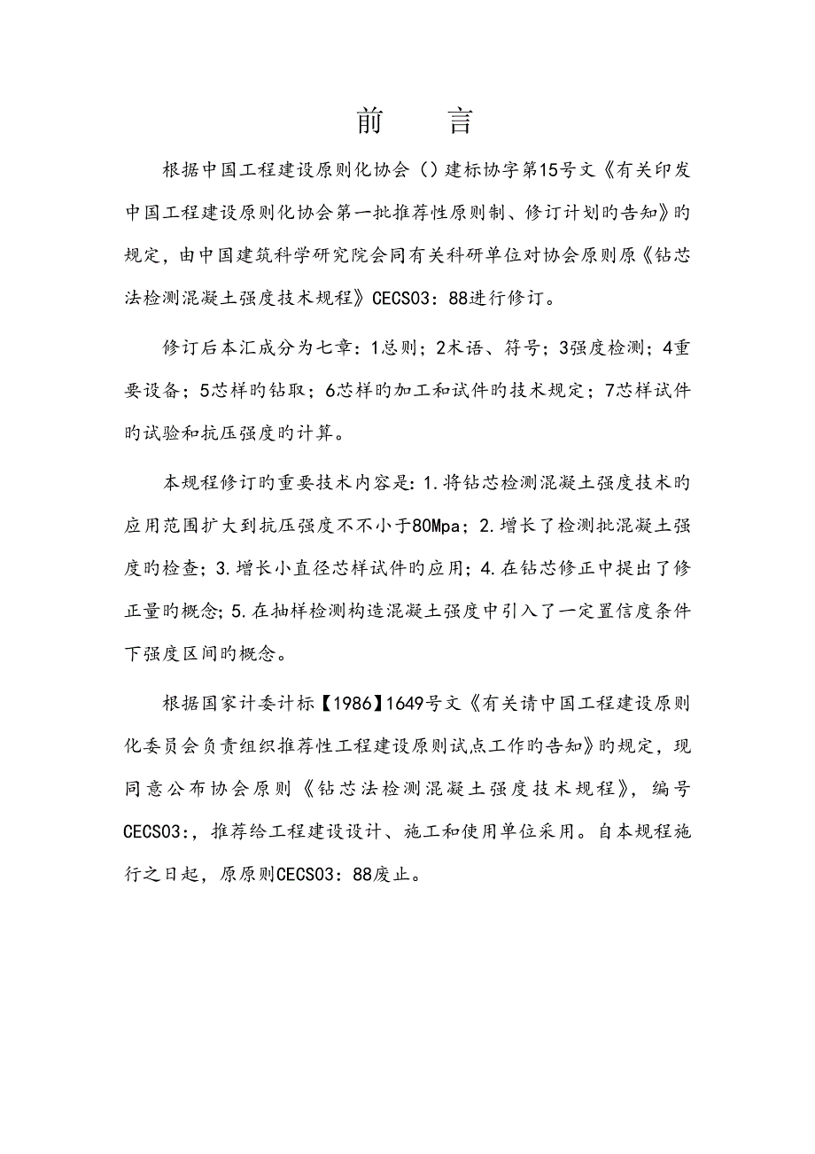 钻芯法检测混凝土强度规程_第2页