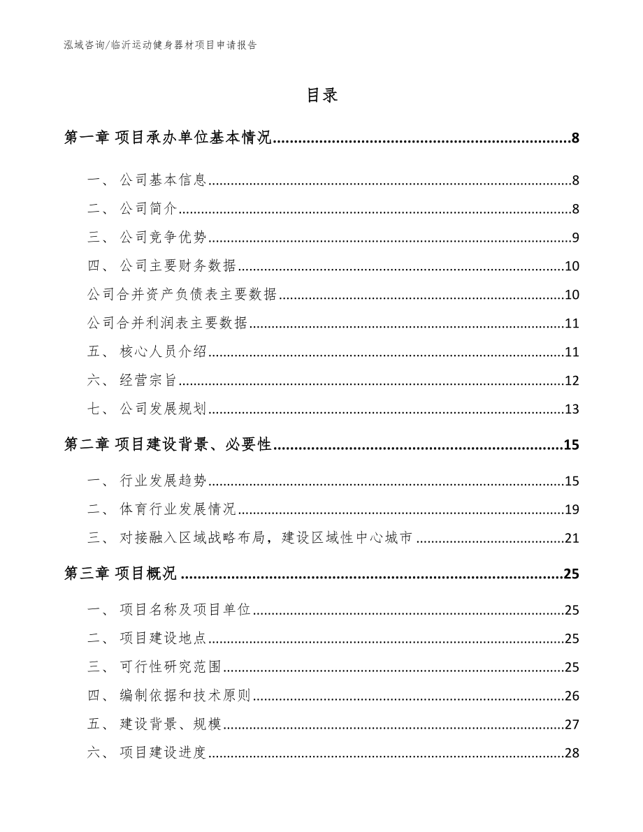 临沂运动健身器材项目申请报告_第2页