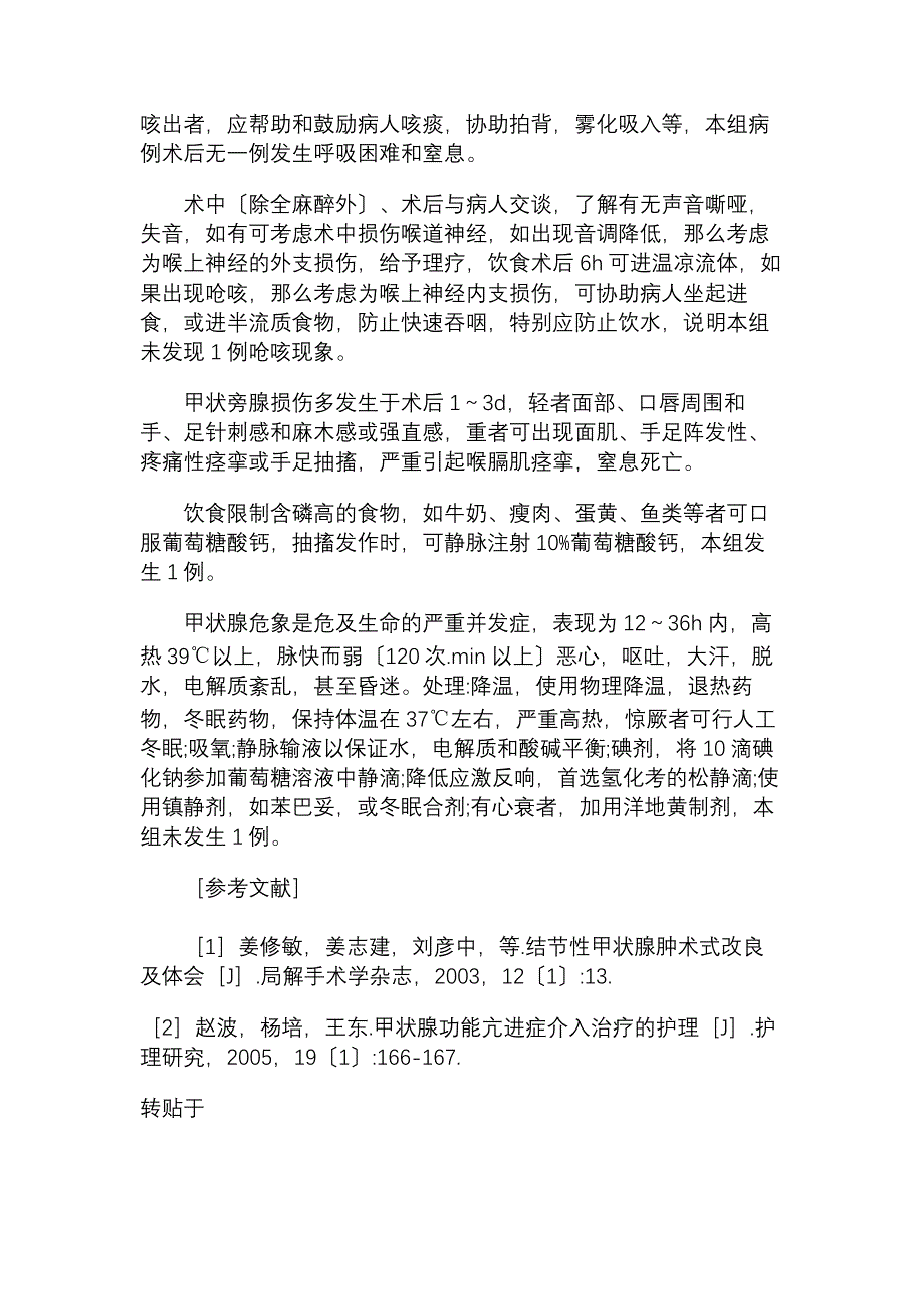 加强甲状腺围手术期护理临床医学论文_医药学论文_40908_第3页