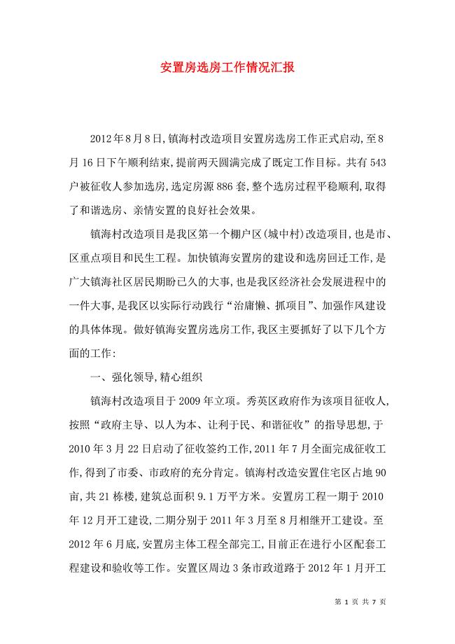 安置房选房工作情况汇报