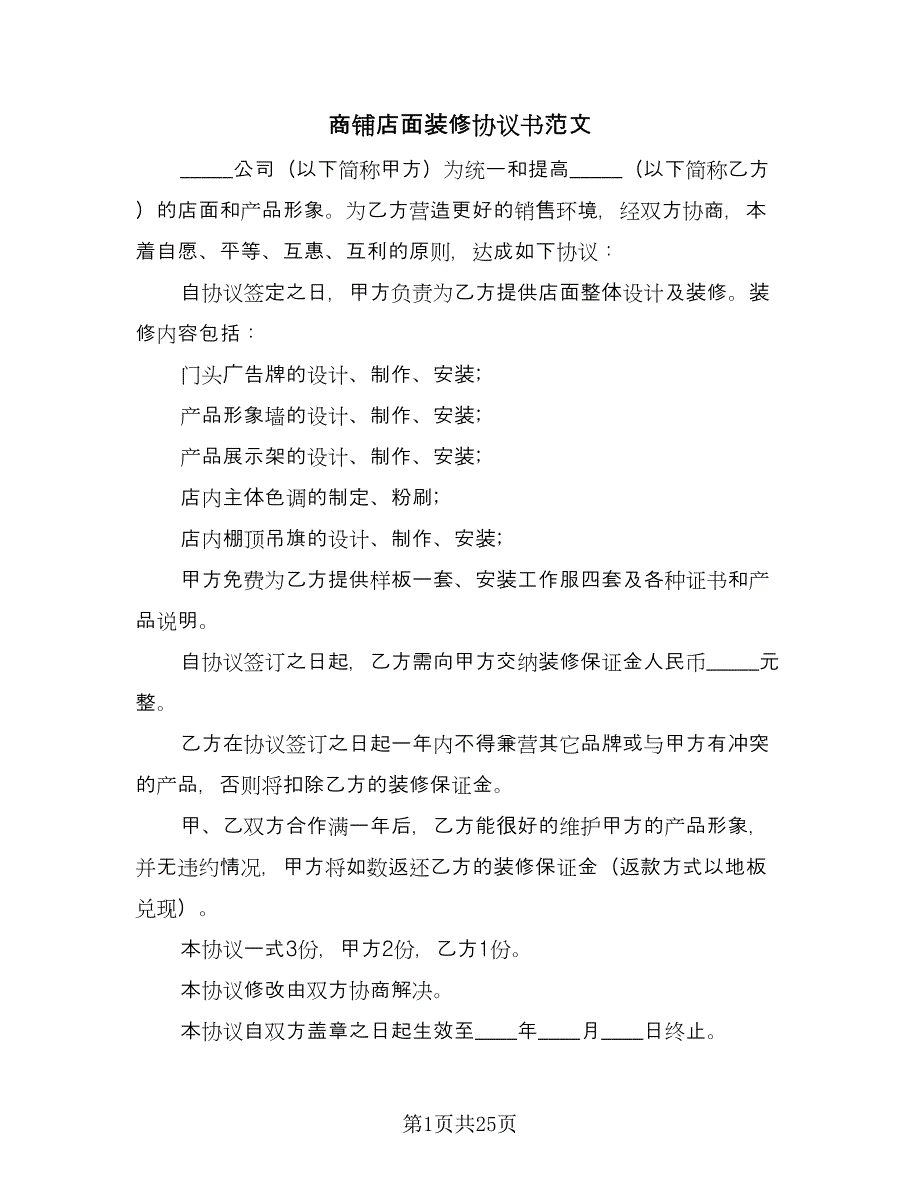 商铺店面装修协议书范文（8篇）_第1页