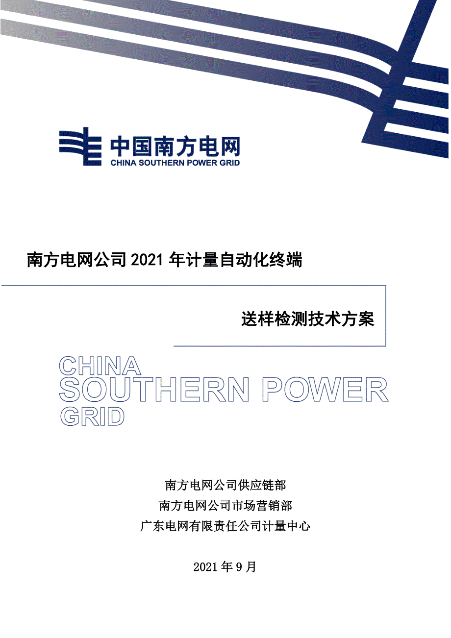 2：南方电网公司2021年计量自动化终端送样检测技术方案.doc_第1页