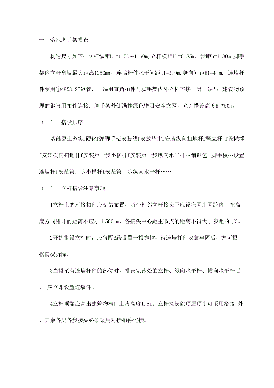 落地脚手架搭设_第1页