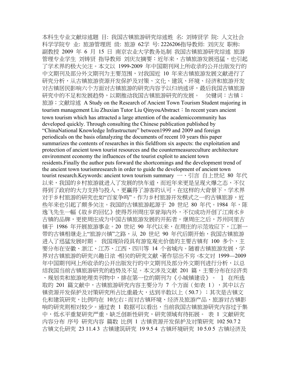 我国古镇旅游研究综述_第1页