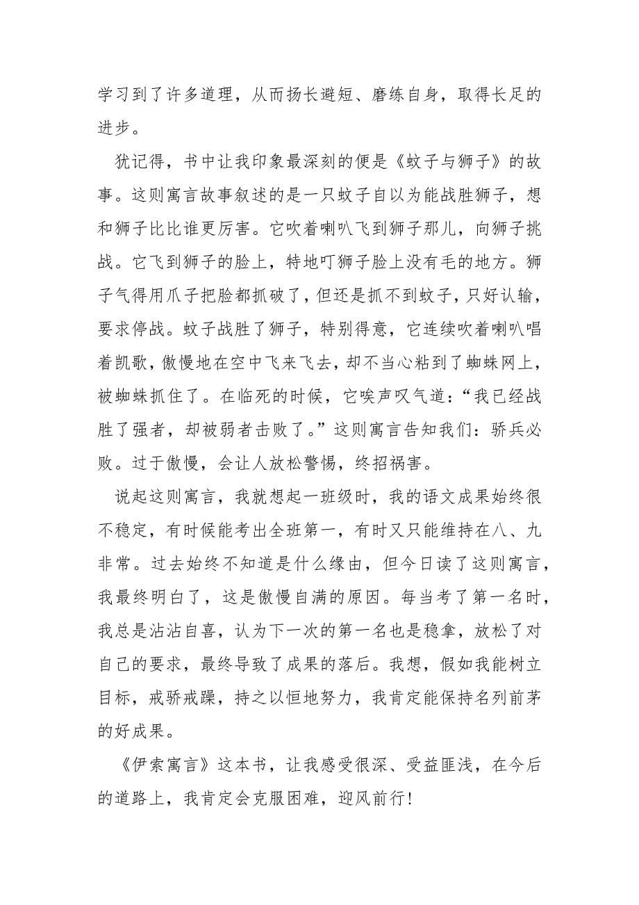 伊索寓言读后感范文.docx_第5页