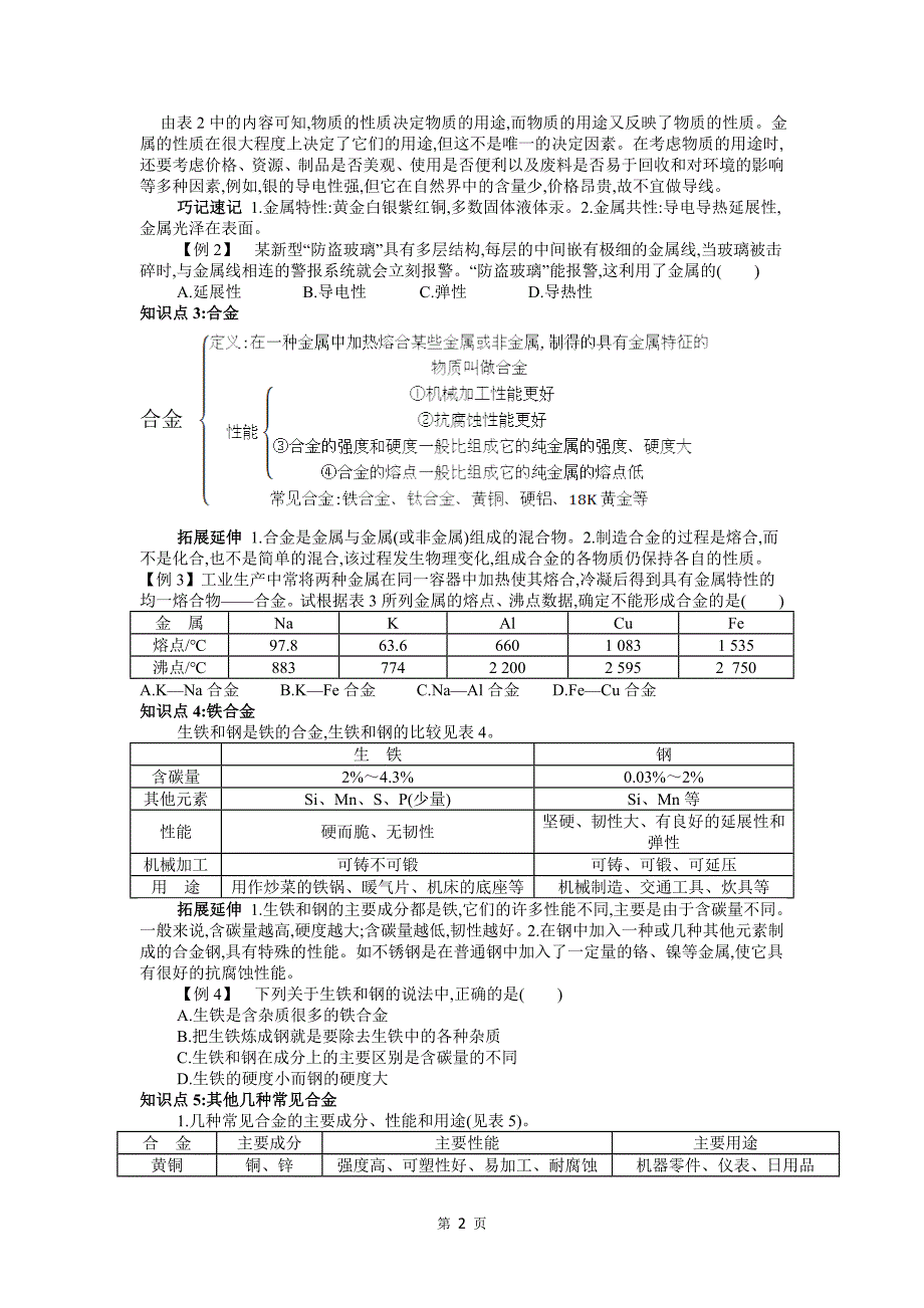 (完整版)人教版九年级化学下册第八单元金属和金属材料知识点讲解资料.doc_第2页