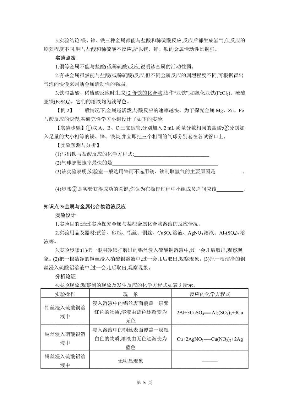 (完整版)人教版九年级化学下册第八单元金属和金属材料知识点讲解资料.doc_第5页