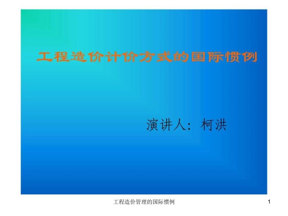 工程造价管理的国际惯例课件_第1页