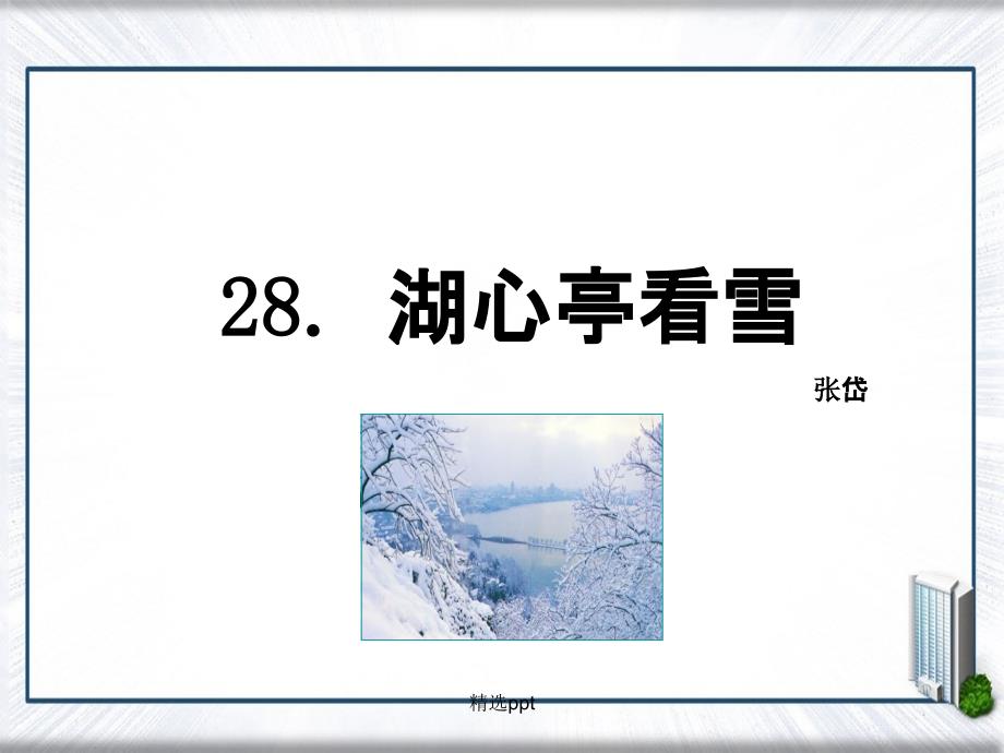 201x年八年级语文下册28湖心亭看雪语文版_第1页