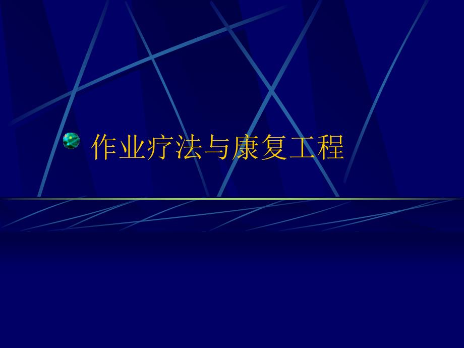 医学课件作业疗法与康复工程_第1页