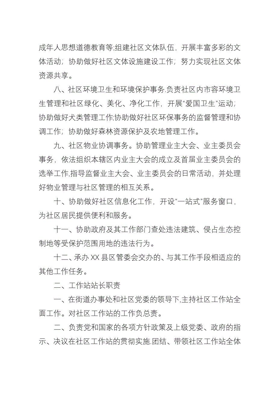 共建工作站长、副站长及工作人员职责五篇.docx_第4页