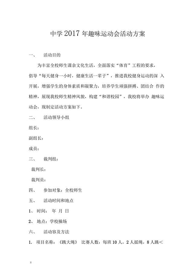 中学趣味运动会活动方案