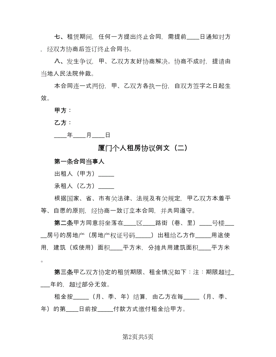 厦门个人租房协议例文（二篇）.doc_第2页