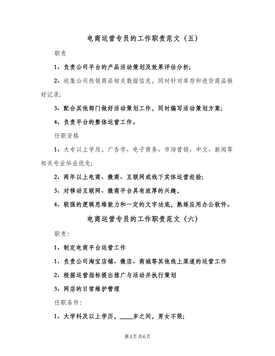 电商运营专员的工作职责范文（八篇）_第4页